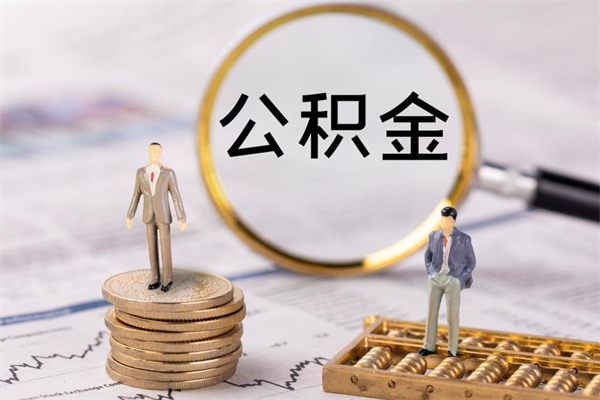 随州离职公积金咋提（离职公积金提取怎么办理）