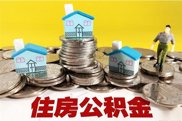 随州封存的住房公积金可以取吗（封存下的公积金可以提取吗）