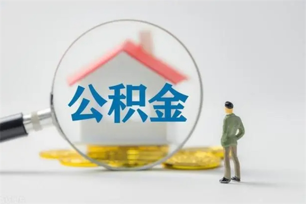 随州多久能提公积金（多长时间能取公积金）