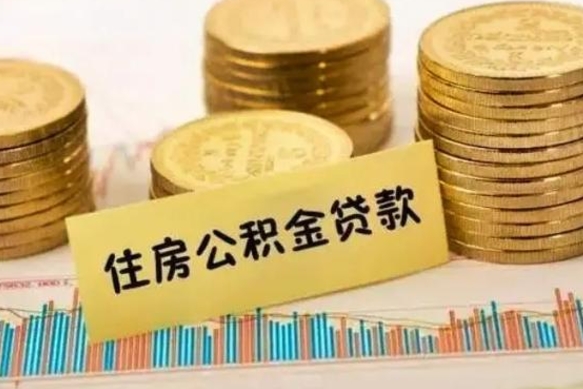 随州公积金离职怎么取（公积金离职提取流程）