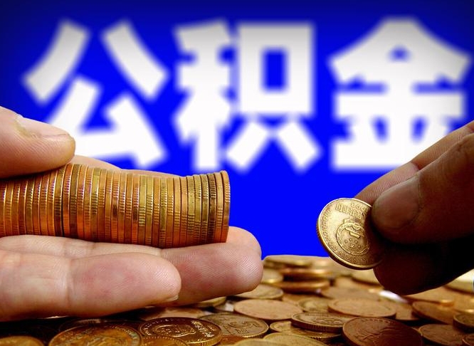 随州公积金辞职支取（公积金辞职能取出来吗）